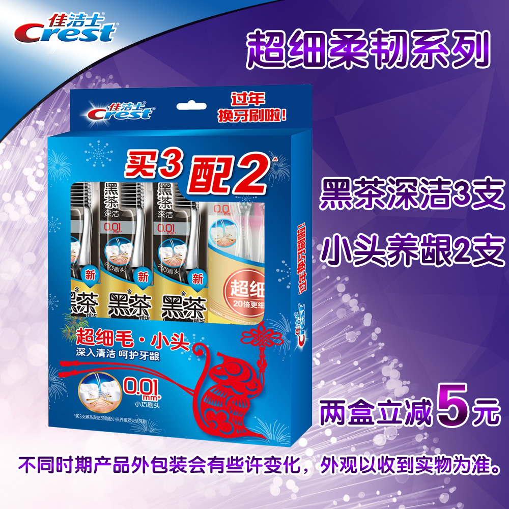 佳洁士超细柔韧深层黑茶清洁3支+小头养龈牙刷2支超细毛护龈亮齿