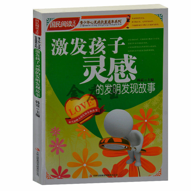 正版 中学生课外书籍必读激发孩子灵感的发明发现故事/国民阅读文库.青少年心灵成长直通车小学生2-3-4-5-6年级课外读物书籍初中生