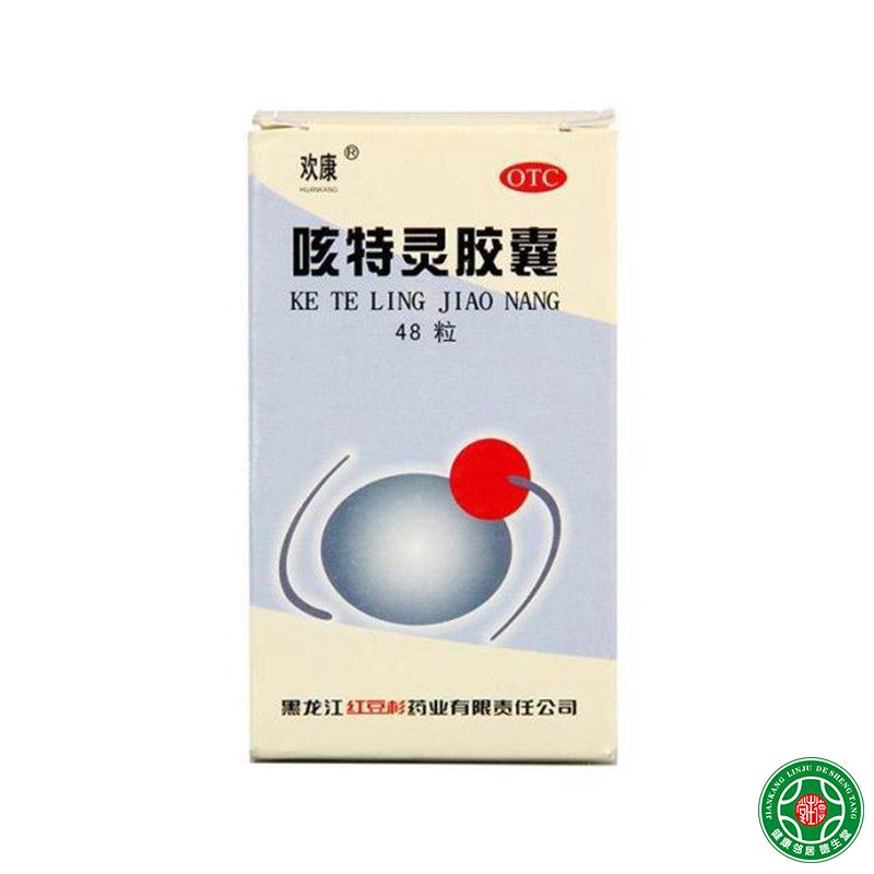 欢康咳特灵胶囊48粒镇咳祛痰平喘消炎用于咳喘及支气管炎咳嗽包邮