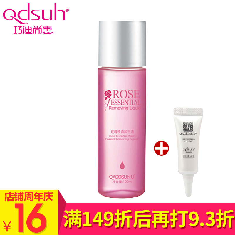 巧迪尚惠玫瑰精油卸甲液 温和无刺激护甲卸甲洗甲水油专柜正品