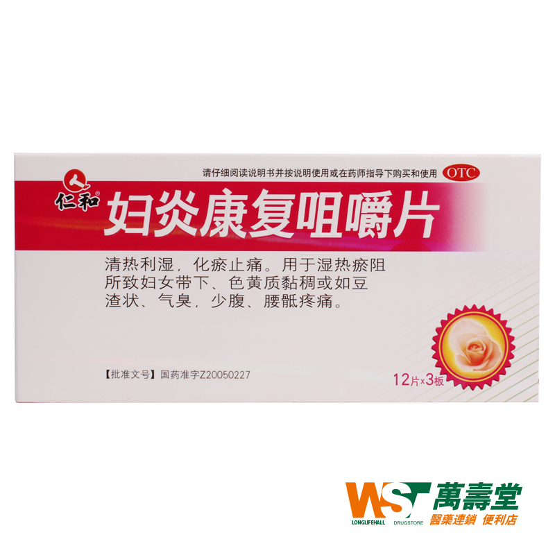 仁和 妇炎康复咀嚼片 0.61g36片/盒*2 带下黄粘稠豆渣气臭少腹痛