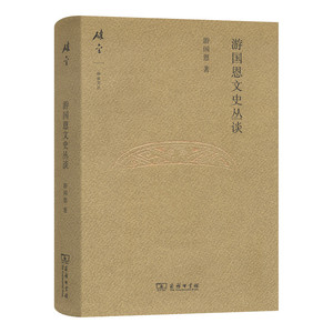 游国恩文史丛谈(碎金文丛3)