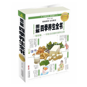 图解四季养生全书