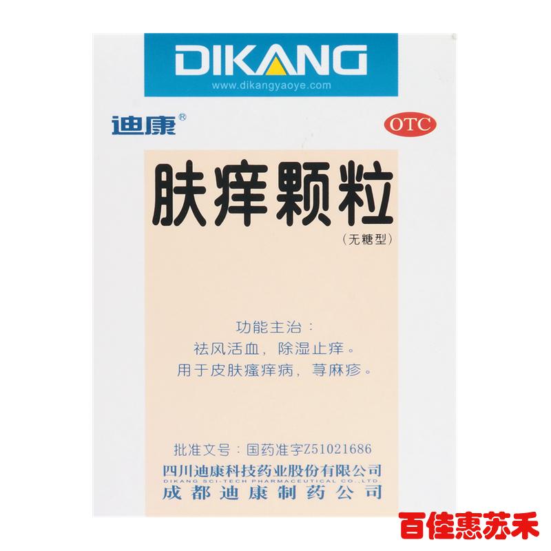迪康肤痒颗粒9袋祛风活血除湿止痒皮肤瘙痒病荨麻疹皮肤病包邮