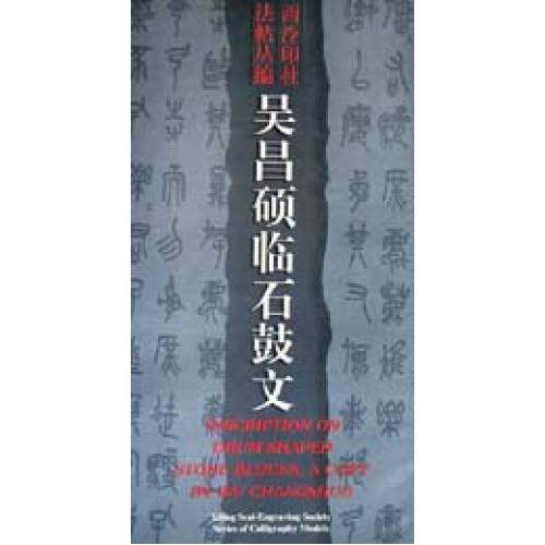 吴昌硕临石鼓文/西泠印社法帖丛编 正版保证 陈小南//徐彬编 艺术7805172021