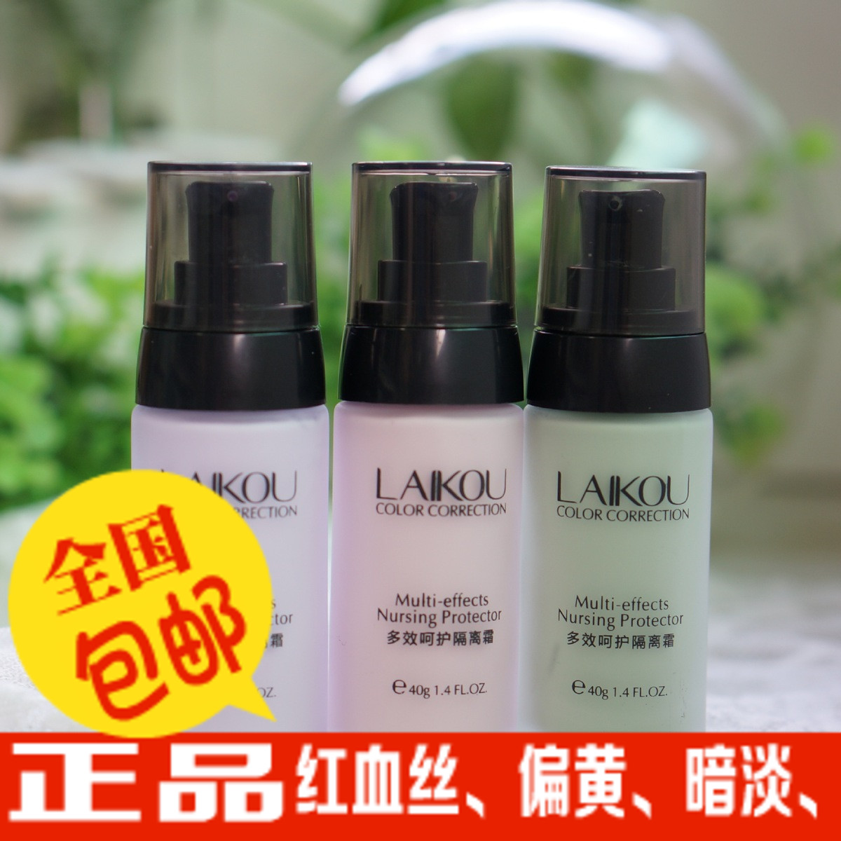 莱蔻多效呵护隔离霜40g 红/绿/紫色 防水抗汗遮瑕遮红血丝包邮