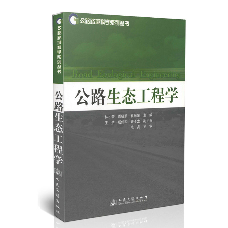 公路生态工程学/公路路域科学系列丛书