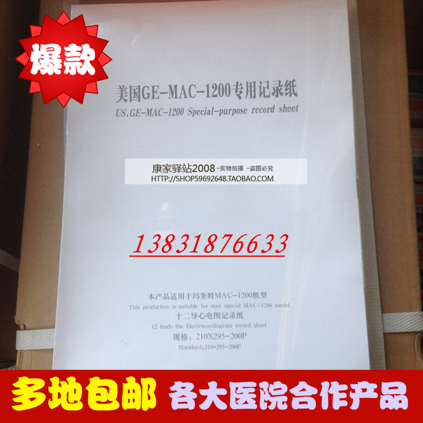 GE electrocardiogram paper 210mm * 295mm-200P Maiery R12 RB 1200 Applicable hot sensitive paper