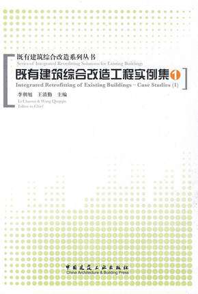 既有建筑综合改造工程实例集(1)