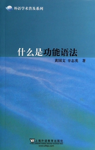 什么是功能语法/外语学术普及系列 博库网