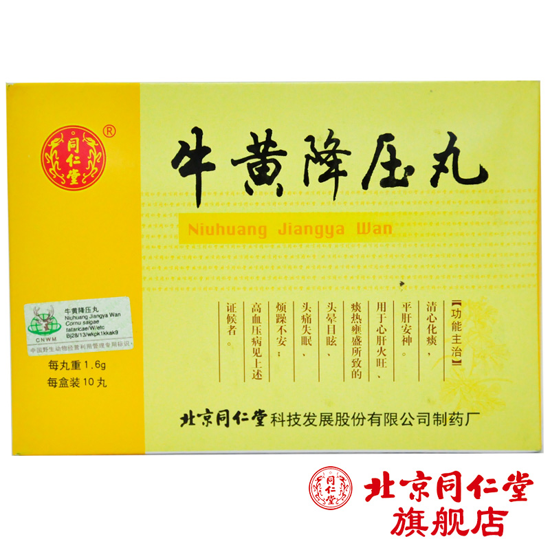 同仁堂牛黄降压丸 1.6g*10丸/盒