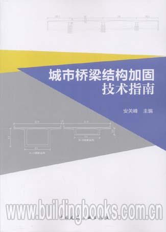 城市桥梁结构加固技术指南