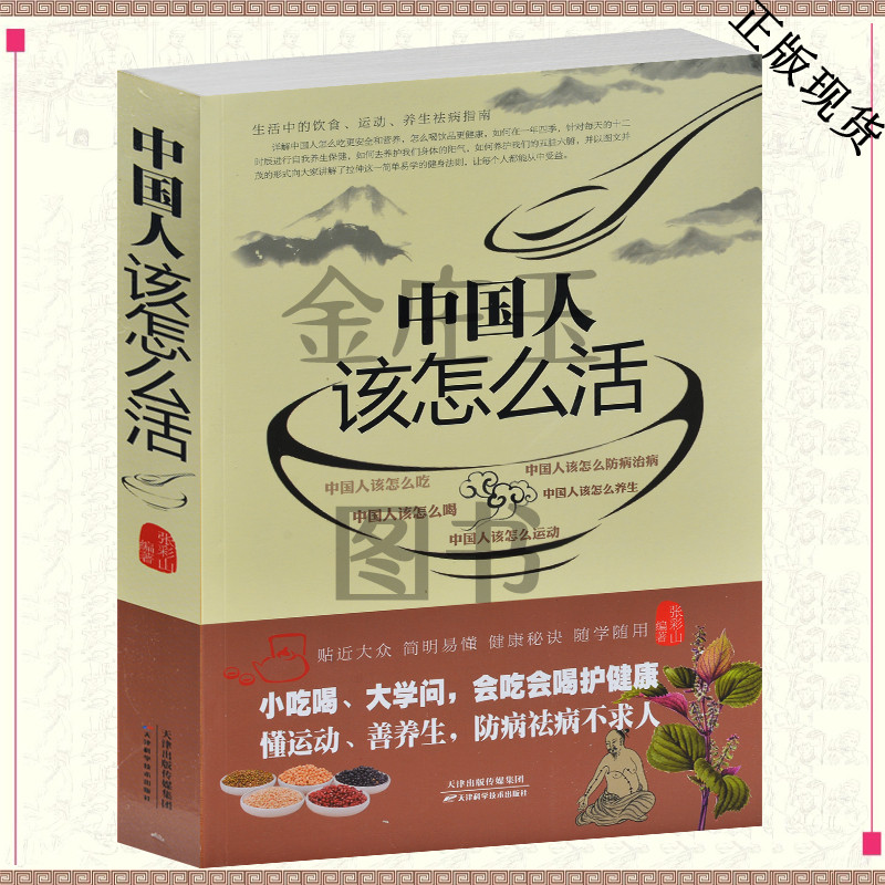 2015年最新版 中国人该怎么活 生活中的饮食运动养生祛病指南 家庭三顿饭该怎么吃 食物中的营养素