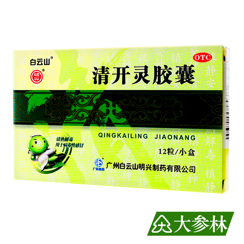 白云山 清开灵胶囊 0.25g*12粒 清热 解毒 镇静安神 风热感冒