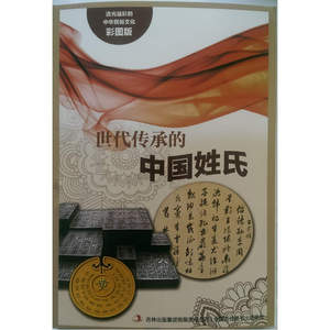 流光溢彩的中华民俗文化（彩图版）《世代传承的中国姓氏》