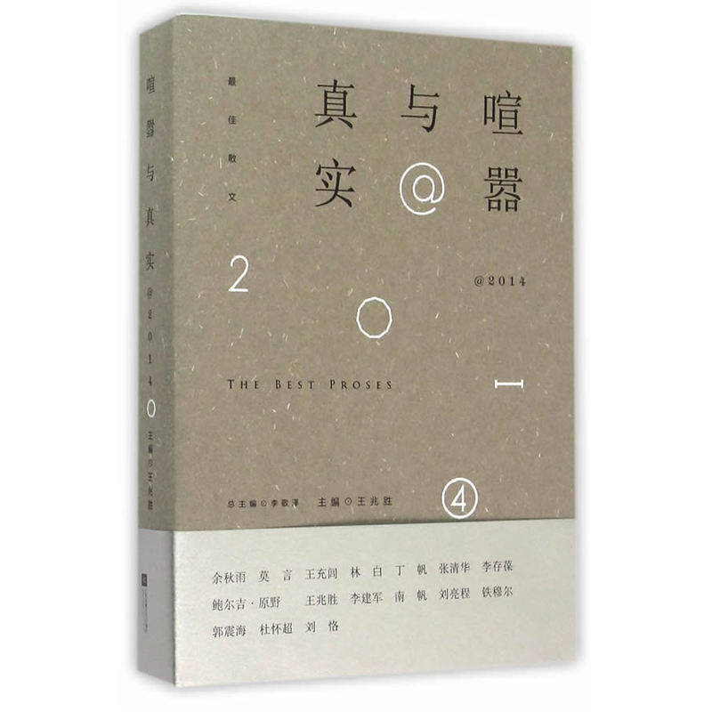 喧嚣与真实@2014 正版图书 王兆胜