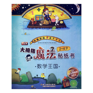 大拇指魔法贴纸书：数学王国 2～4岁