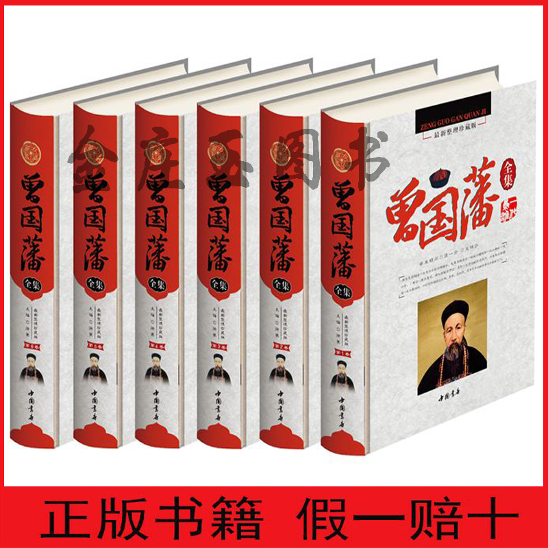 曾国藩全集6册正版全书 曾国藩全集 礼盒装家书/冰鉴/家训/家书/挺经文白对照 人物传记曾国藩为人处世之道人生哲学智慧识人用人