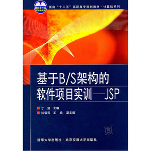 基于B/S架构的软件项目实训——JSP（面向“十二五”高职高专规划教材.计算机系列）