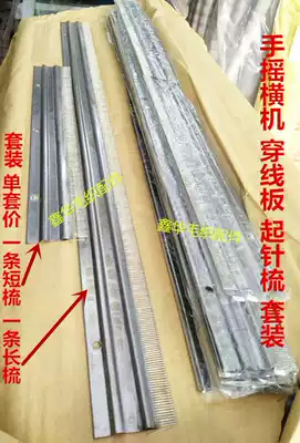 Needle comb, threading board, long and short comb set, hand horizontal machine, hook needle, knitting needle, needle turning board, collar comb loom