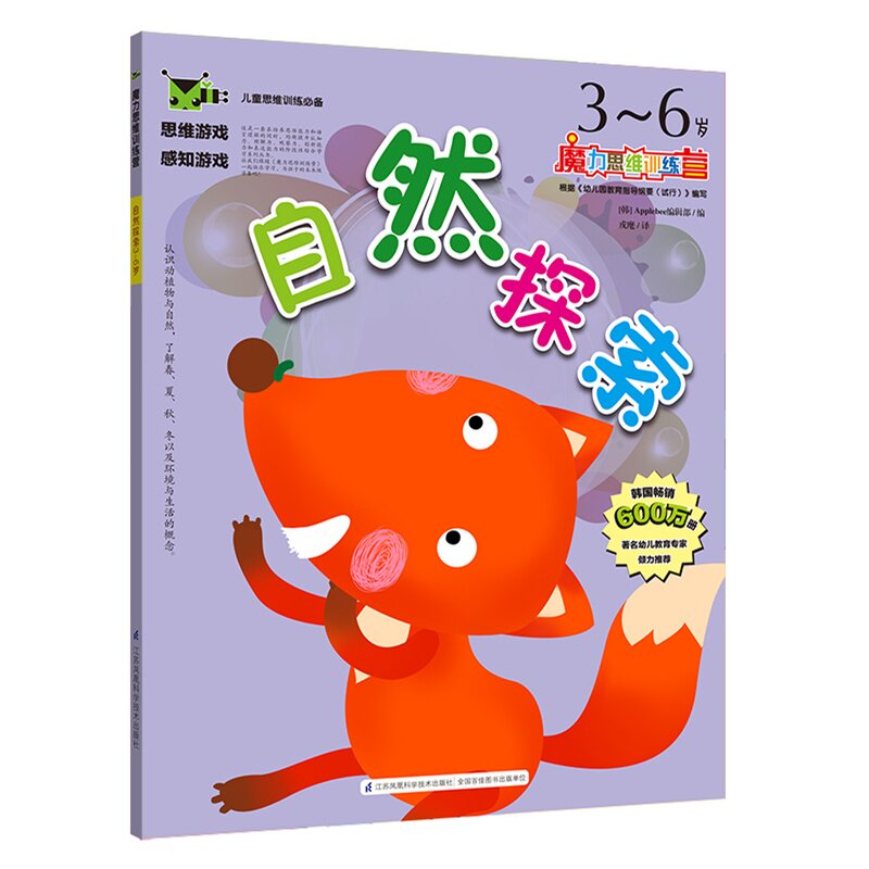 自然探索(3~6岁)-魔力思维训练营 正版图书