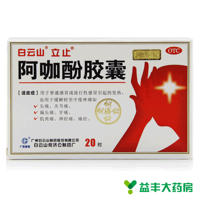 白云山 立止 阿咖酚胶囊 20粒 发热头痛 关节神经痛 牙痛 月经痛