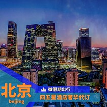  Beijing hotel discount booking agreement price booking Beijing Hyatt Marriott Hilton agreement price coupon booking