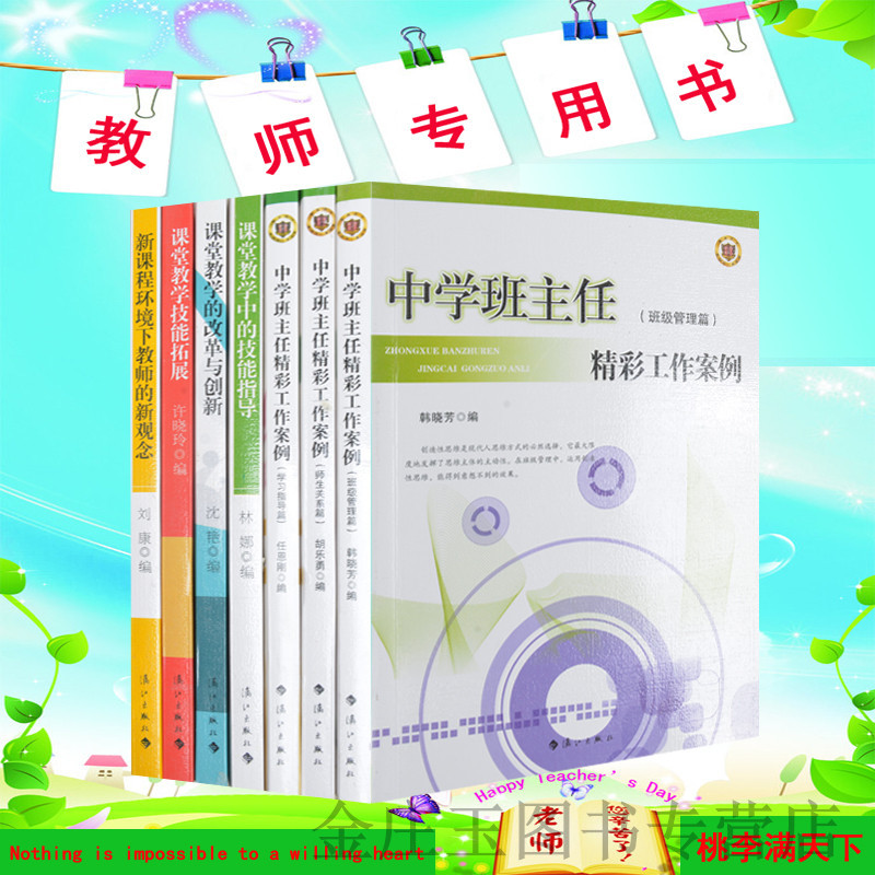 教师用书全7册 教师用书 班主任 课堂教学创新与技能指导 教师新观念 教师书籍 正版