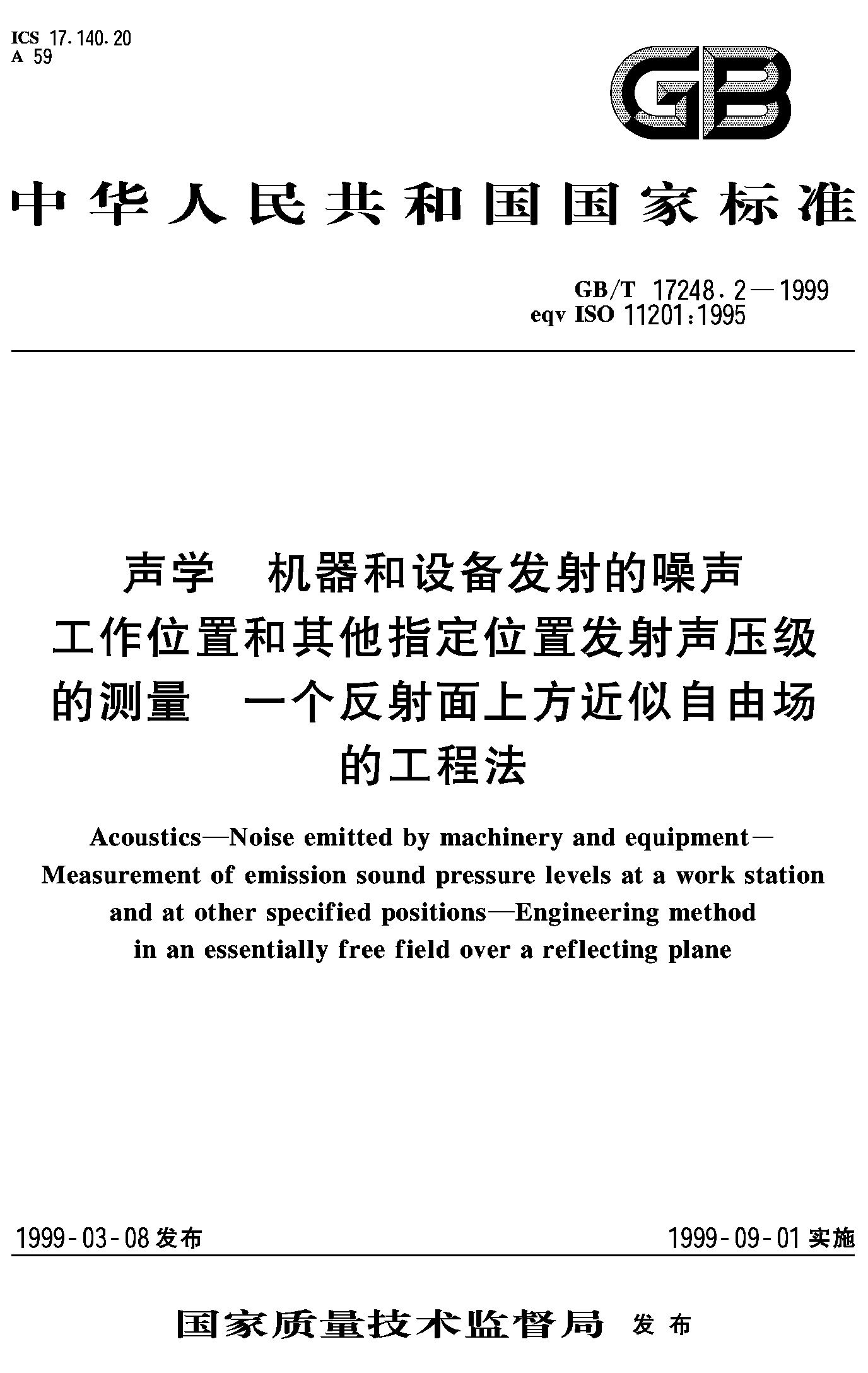 声学 机器和设备发射的噪声 GB/T 17248.2-199)