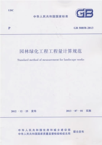 【正版现货】GB 50858-2013 园林绿化工程工程量计算规范