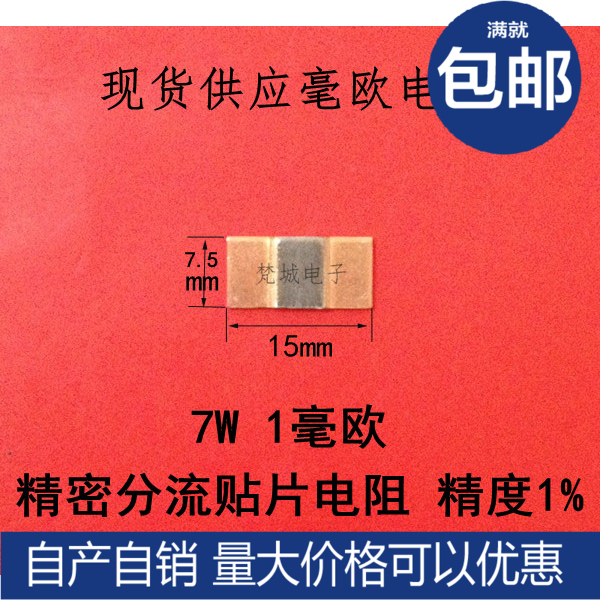 Precision shunt resistor SMD alloy resistor 7W 1 milliohm SMD 1575 package accuracy 1% spot