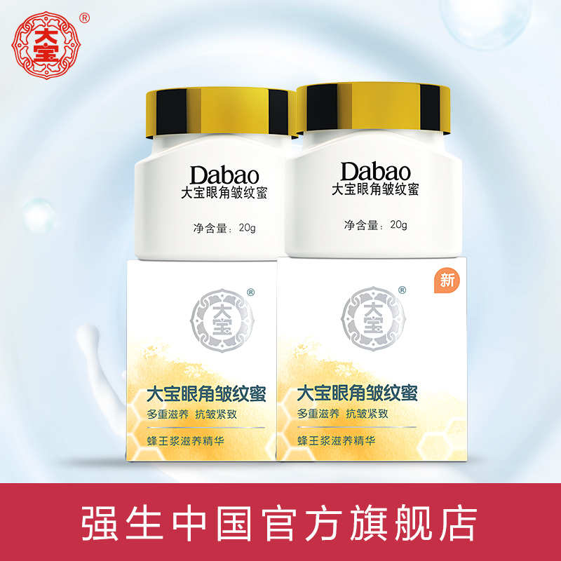 大宝眼角皱纹蜜20g*2瓶 紧致去细纹眼角皱去除黑眼圈祛眼袋提拉