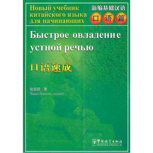 新编基础汉语·口语篇：口语速成附CD/张朋朋/华语教学出版社