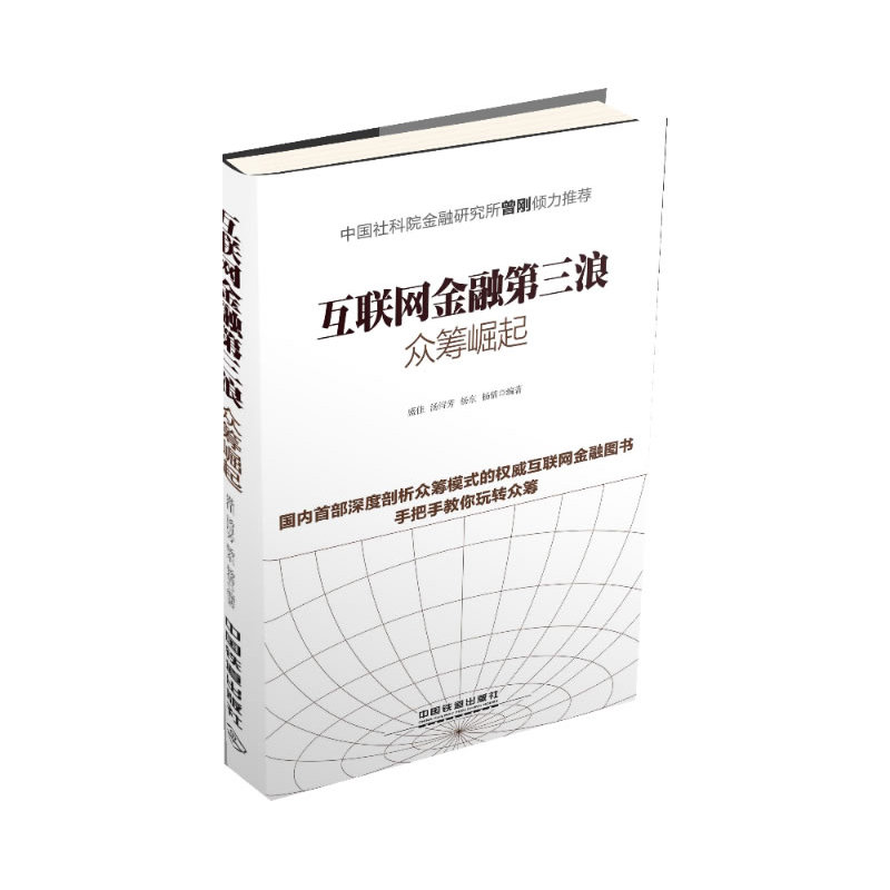 互联网金融第三浪-众筹崛起 正版图书 盛佳//汤浔芳//杨东//杨倩