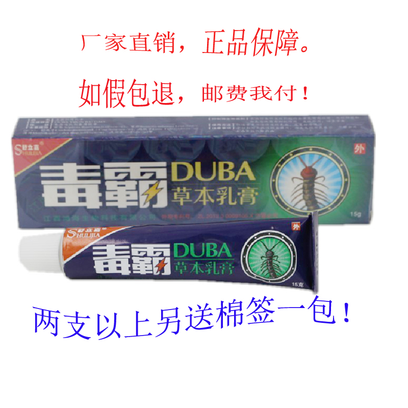 毒霸草本乳膏 舒立嘉毒霸草本乳膏  买3送1 5送2 两盒以上送棉签
