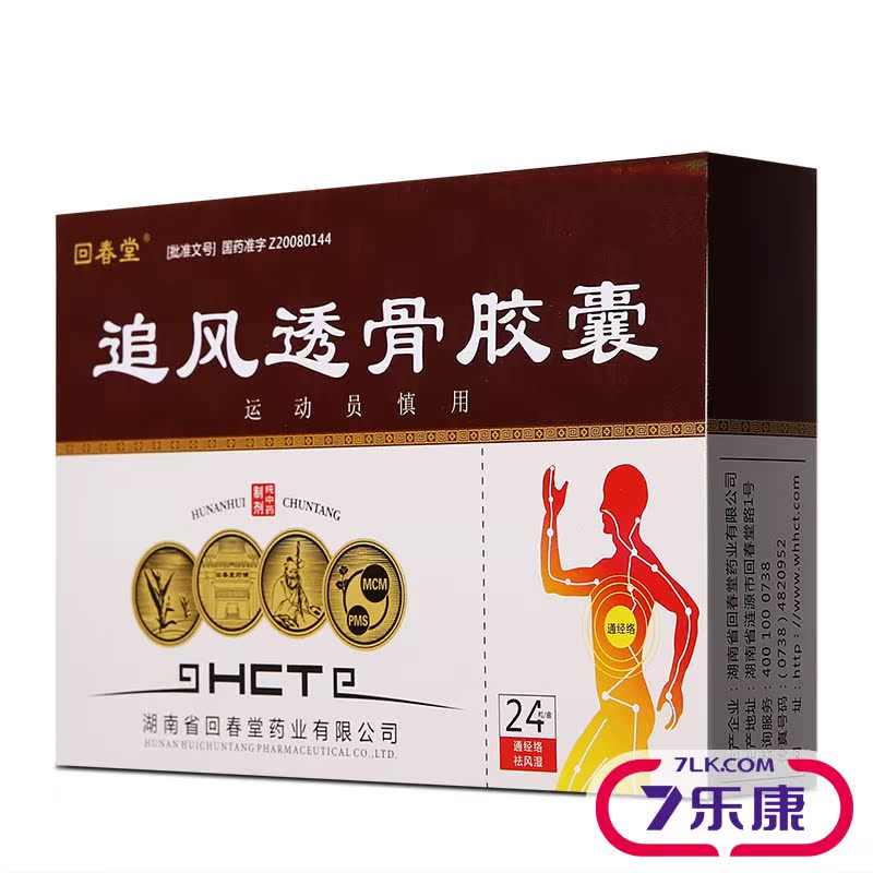 回春堂 追风透骨胶囊 0.32g*24粒/盒