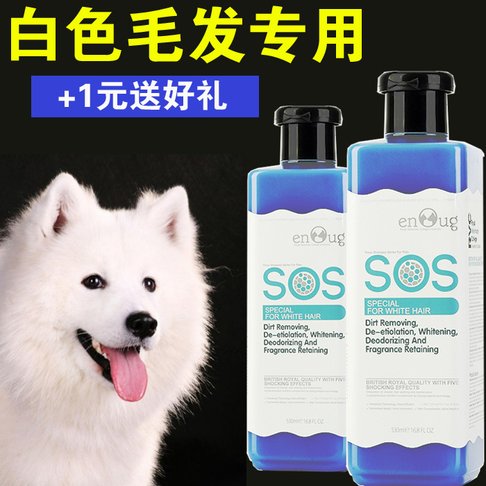 狗狗沐浴露SOS白毛专用比熊萨摩耶白博美泰迪香波泰迪宠物浴液