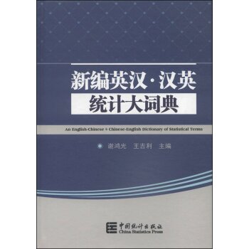 新编英汉·汉英统计大辞典/谢鸿光/中国统计出版社