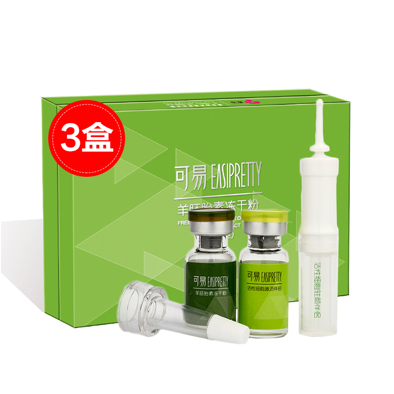 easipretty/可易羊胚胎素冻干粉加强型3盒12组