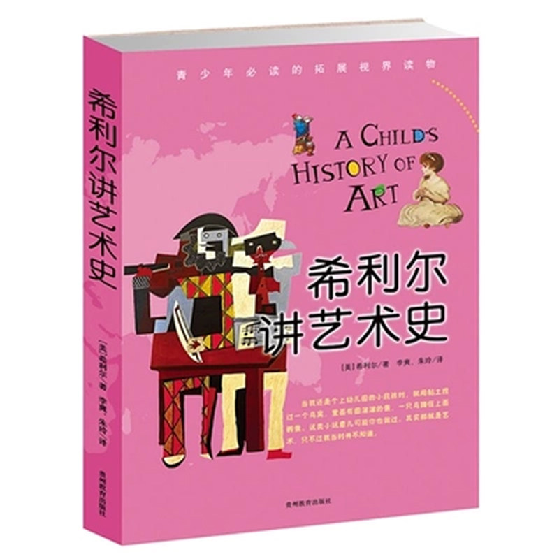 希利尔讲艺术史/希利尔人文启蒙系列 艺术知识拓展区域正版书籍  (美)希利尔 博库网