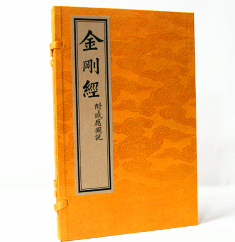 金刚经（附感应图说） 金刚经心经正版古版刻本影印16开宣纸线装1函1册华宝斋