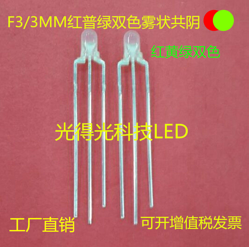 F3 red yellow green bicoloured fog-shaped coyin LED light pearl 3MM round head red green red-green two-tone indicator light