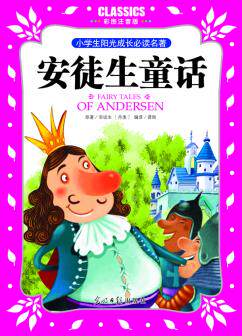 正版包邮小学生阳光成长必读名著 安徒生童话 彩图注音版正品图书书籍