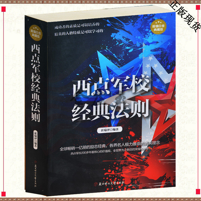 西点军校经典法则 情商训练课畅销书籍 培养男孩性格及精神 对学生孩子小朋友的要求 培养孩子自信乐观积极上进自律守时的品格正版