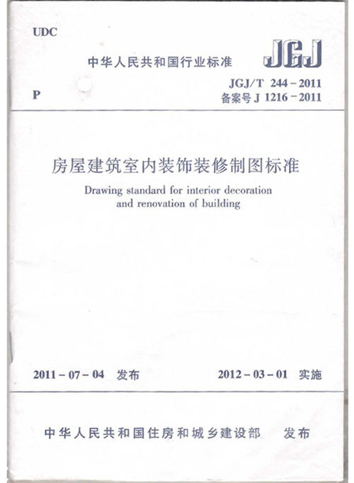 JGJ/T244-2011房屋建筑室内装饰装修制图标准