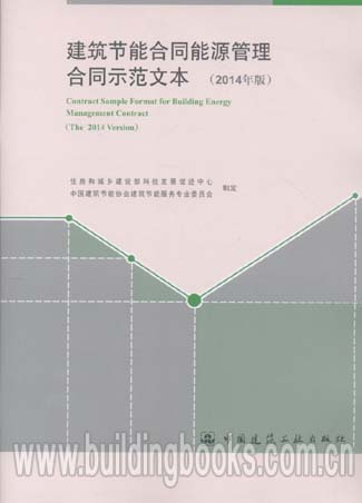 建筑节能合同能源管理合同示范文本(2014年版)