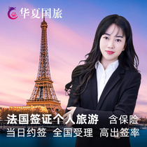 Shanghai signings] (Huaxia) French Visa Individual tourism for the European Schengen optional plus emergency reservation