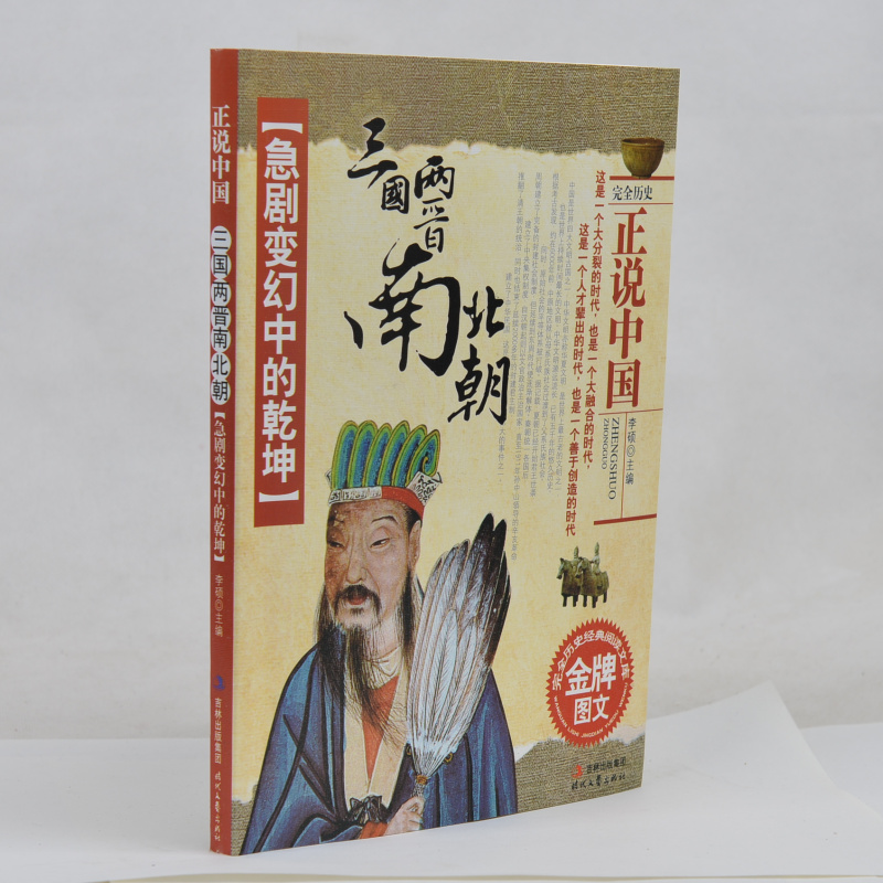 现货正版 急剧变换中的乾坤 三国两晋南北朝 正说中国 完全历史经典阅读文库金品图文 重温历史文化 小学4-6年级课外书籍包邮