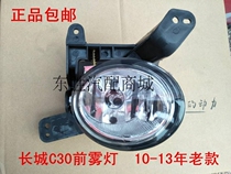 Great Wall Tengyi C30 front fog lamp front bar lamp 10-13 years old C30 front bar anti-fog lamp accessories