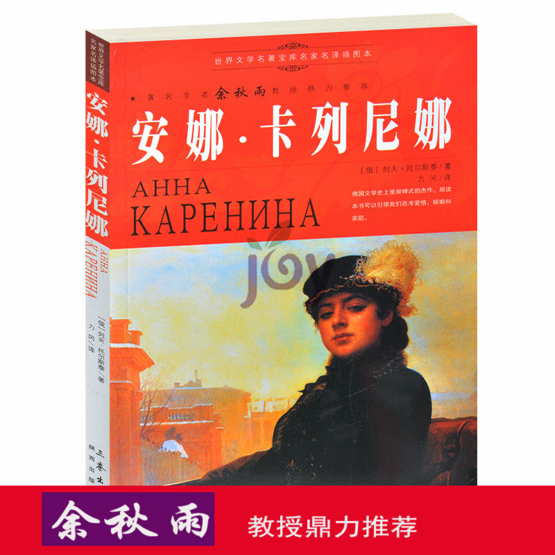 天猫正版】安娜卡列尼娜/余秋雨推荐世界文学名著青少年版 学生必读初中课外书世界名著外国经典文学小说图书小学生读物 包邮